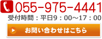 TEL:055-975-4441 お問い合わせはこちら